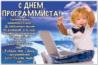 Поздравления для программиста 