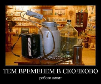 Это он, это он, мутный крепкий самогон.