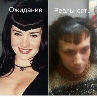 Ожидание и реальность, реальность сурова!