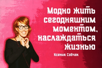 Мудрейшие истины от Ксении Собчак