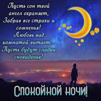 Спокойной ночи открытки - пожелания