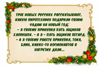 Расскажу вам анекдот, про волшебный Новый год