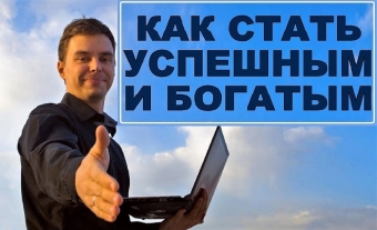 Как стать миллионером