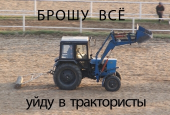 Прокати нас Петруша на тракторе, до околицы нас прокати.