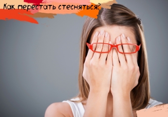Как перестать стесняться?