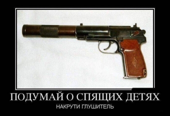 Если не дадут конфет, я вытащу свой пистолет.