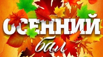 Открытки с осенним балом