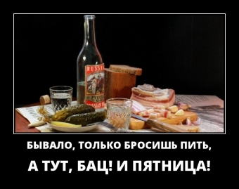 Демотиваторы наступила пятница, а значит выходные!