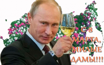 Открытки с Путиным на 8 марта