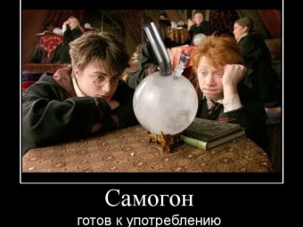 Это он, это он, мутный крепкий самогон.