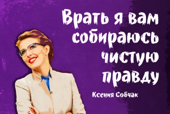 Мудрейшие истины от Ксении Собчак
