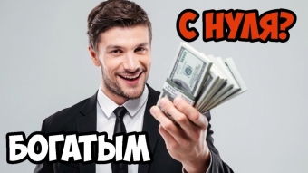 Как стать миллионером