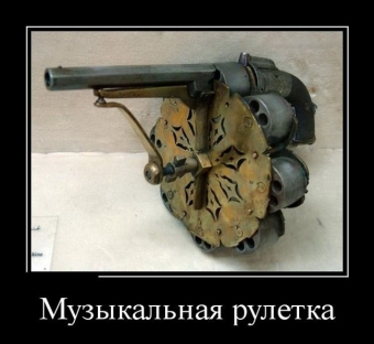 Если не дадут конфет, я вытащу свой пистолет.