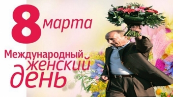 Открытки с Путиным на 8 марта