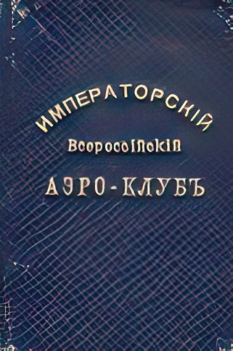 Учреждение первого российского аэроклуба. Ч.17