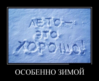 Демотиваторы о зимних заносах