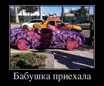 Демотиваторы про автолюбителей