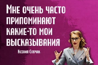 Мудрейшие истины от Ксении Собчак