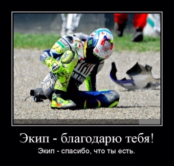 Дорога, дорога, похожа на друга. Мото демотиваторы.