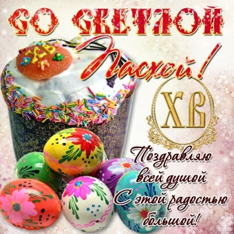 пасха, Христос Воскрес, открытки, церковный праздник