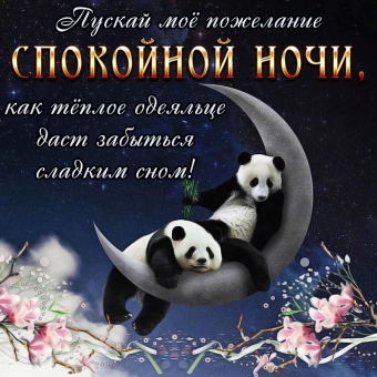 Спокойной ночи открытки - пожелания