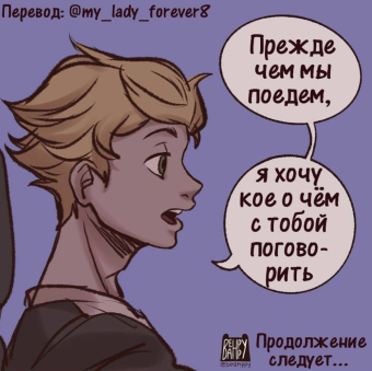 Комикс по Леди баг и Супер кот. « Он наконец-то понял»