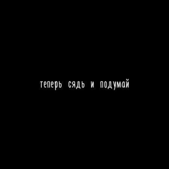 Шикарные цитаты