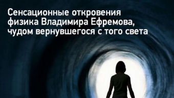 Физик о загробной жизни: Смерть для меня сейчас не страшна. Я знаю, что это дверь в другой мир
