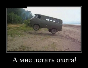 Сел в авто нажал на газ, и умчался я от вас. Авто демотиваторы.