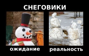 Ожидание и страшно смешная реальность