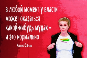 Мудрейшие истины от Ксении Собчак