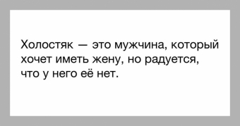 Холостяк-это образ жизни. Смешные картинки.