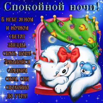 Спокойной ночи открытки - пожелания