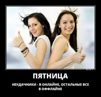 Демотиваторы наступила пятница, а значит выходные!