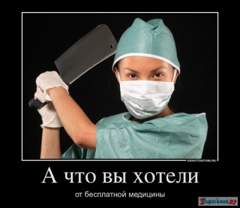 Демотиваторы о профессии врача