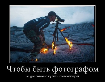 Демотиваторы о фотографах