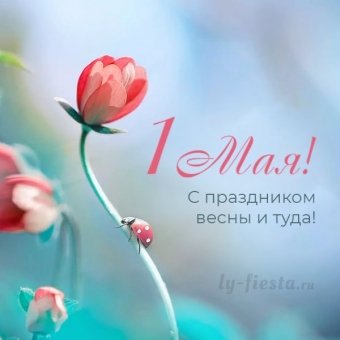 1 мая открытки и поздравления 