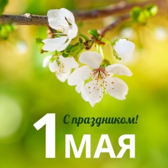 1 мая открытки и поздравления 