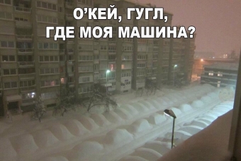 Демотиваторы о зимних заносах