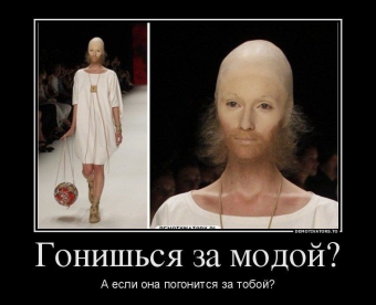 Демотиваторы о прикольной моде