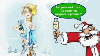 Поздравления на Старый Новый год