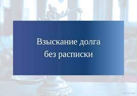 Как доказать и взыскать долг без расписки. 