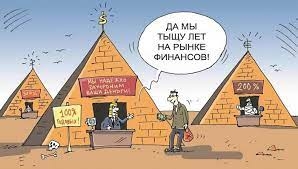 Как не вложить деньги в финансовую пирамиду? На что обратить внимание, чтобы не попасть в ловушку?