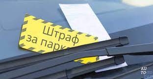 Как обжаловать штраф за парковку?
