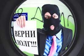 В ЛДПР предложили полностью запретить коллекторов.