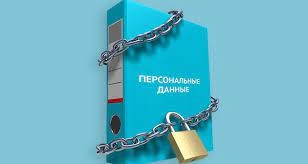 Как запретить использовать свои персональные данные.