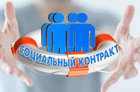 Что такое Социальный контракт? Кто имеет право его получить? Какие документы нужны для того, чтобы получить Социальный контракт?