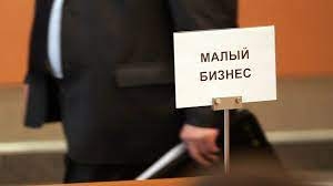 Малый бизнес предложили освободить от налогов на три года.