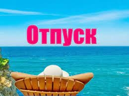 Почему работодатель может не отпустить работника на море ?