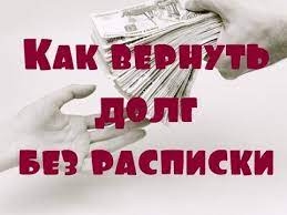 Как доказать и взыскать долг без расписки. 
